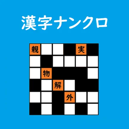 超漢字ナンクロ Читы