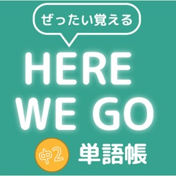 ぜったい覚える！Here We Go 中２単語帳