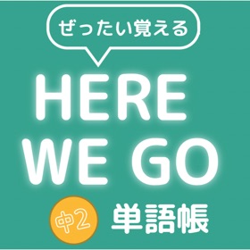 Screenshots (7) ぜったい覚える!Here We Go 中2単語帳