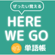 ぜったい覚える！Here We Go 中２単語帳