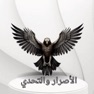 Get الاصرار والتحدي for iOS, iPhone, iPad Aso Report