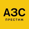 АЗС ПРЕСТИЖ