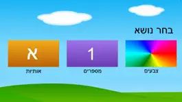 Game screenshot אותיות מספרים צבעים mod apk