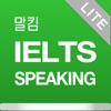 말킴의 IELTS Speaking 뽀개기 Lite icon