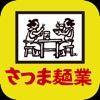 さつま麺業アプリ