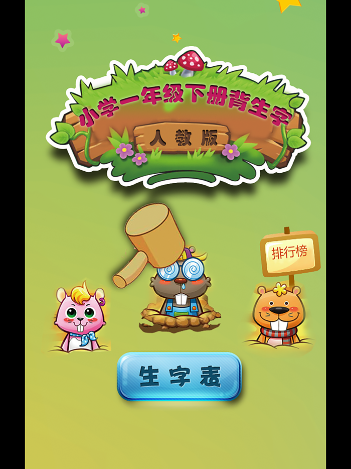 人教版小学生一年级语文背生字下册