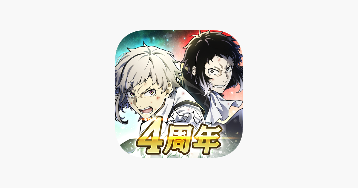 文豪ストレイドッグス 迷ヰ犬怪奇譚 をapp Storeで