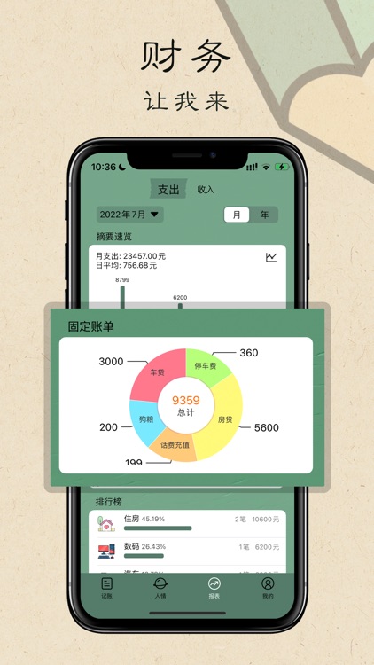 记账-财务-报表-统计-管理-记账本-爱记账-存钱-专业记账