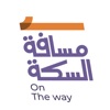 On The Way (مسافة السكة) icon