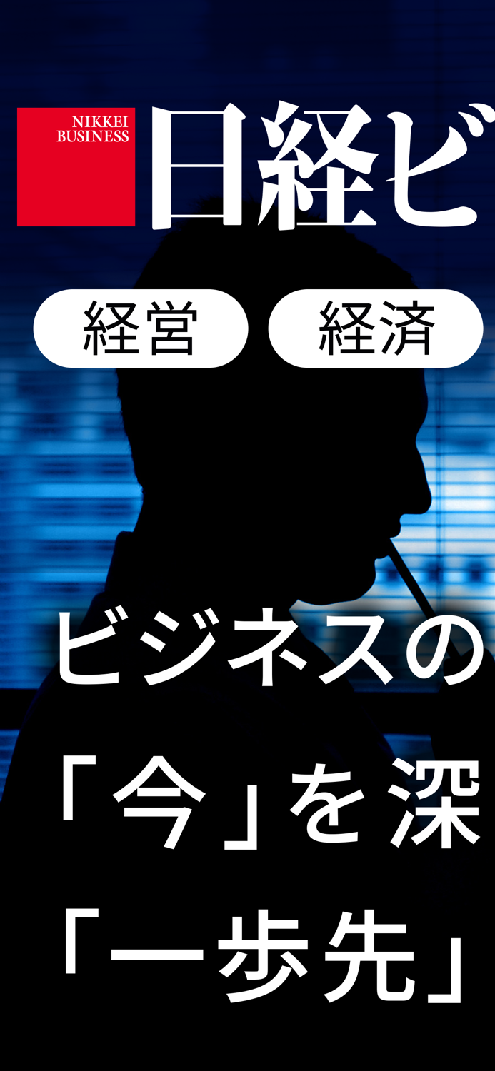 日経ビジネス 経済・経営やビジネス情報のデジタルメディア