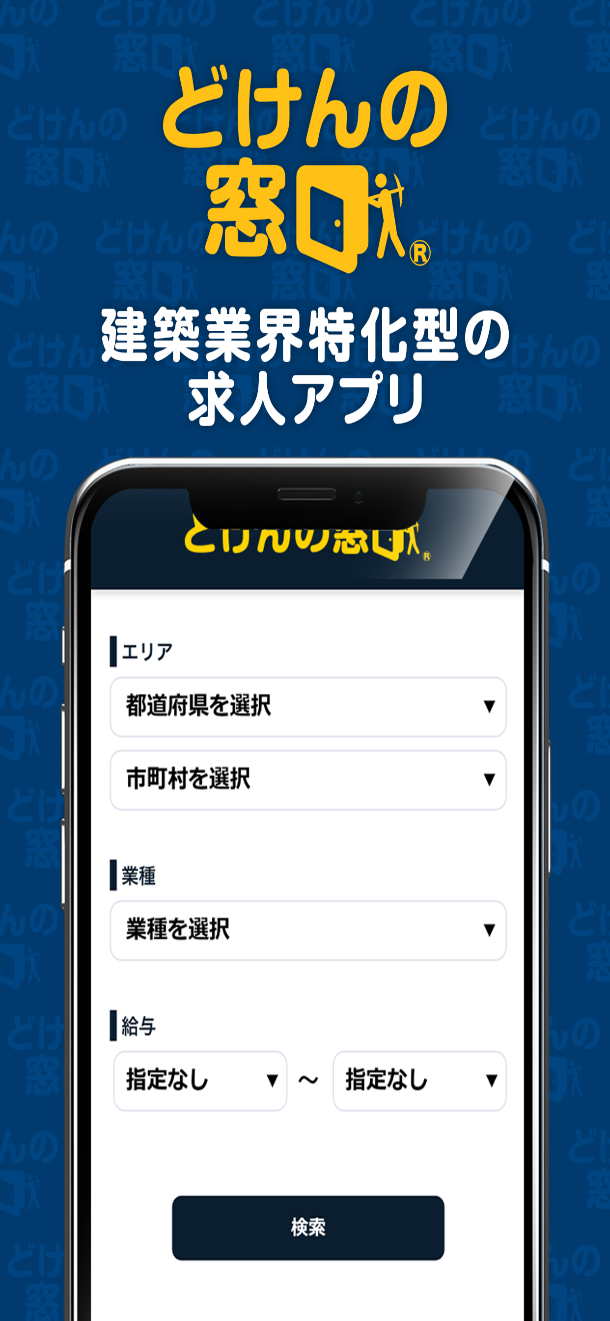どけんの窓口 求人アプリ