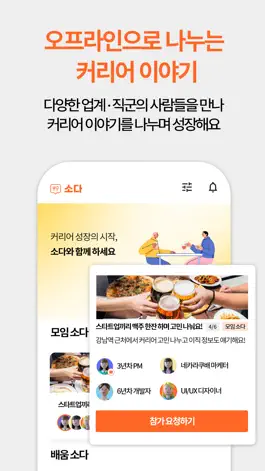 Game screenshot 소다 - 성장이 있는 식사 모임 hack