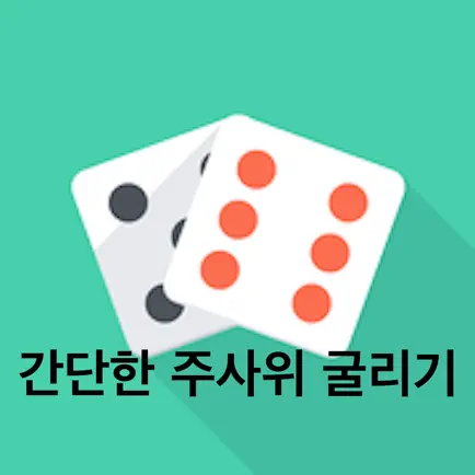 굴려라 주사위 Cheats