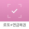 대박확인! 로또+연금복권 icon