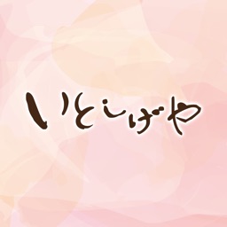 化粧品の店 いとしげや 公式アプリ