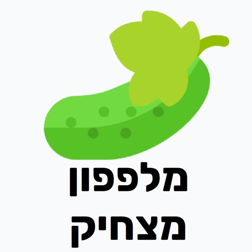 מלפפון מצחיק