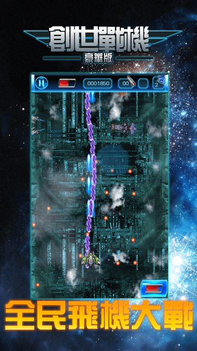 Screenshot #2 pour 创世战机：经典街机，飞行大战射击游戏