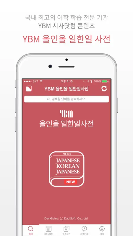 YBM 올인올 일한일 사전 - JpKoJp DIC screenshot 1 of 5