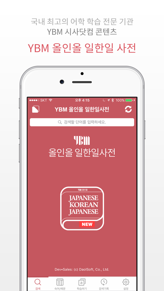 #1. YBM 올인올 일한일 사전 - JpKoJp DIC (iOS) 由: DaolSoft, Co., Ltd.