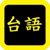 台語聖經 - iPadアプリ