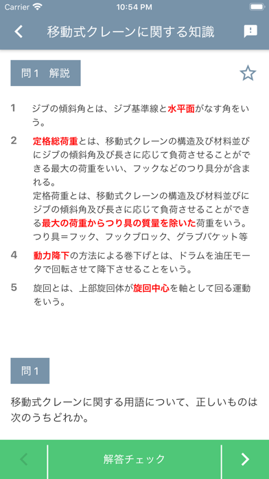 移動式クレーン運転士 2026年4月 のスクリーンショット