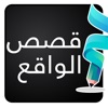 قصص الواقع - قصص وروايات متجدد icon