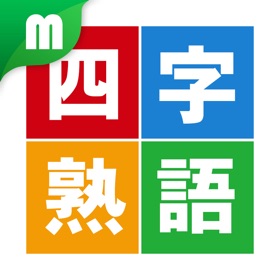 螢幕擷取畫面 (4) 四字熟語マスター