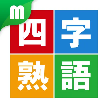 四字熟語マスター Читы
