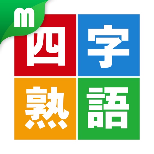 四字熟語マスター icon