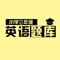 英语的学习一直是很多家长的难题，尤其是爷爷、奶奶、姥爷、姥姥带孩子补习功课，英语的学习不像语文、数学那样可以让家长来进行辅导。