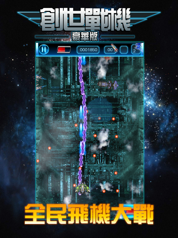 Screenshot #5 pour 创世战机：经典街机，飞行大战射击游戏