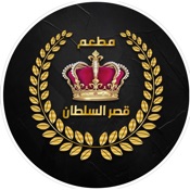 مطعم و فطائر قصر السلطان