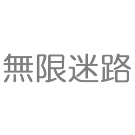 螢幕擷取畫面 (10) 無限迷路