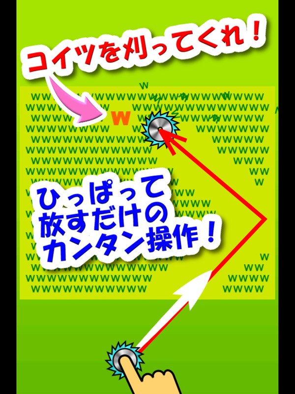 ザクザク芝刈りw - ひっぱりアクション screenshot 4