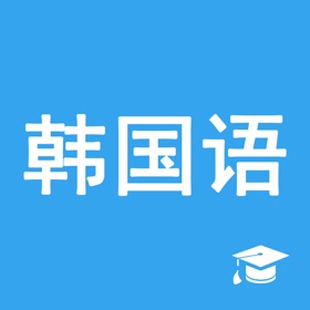 Ảnh chụp màn hình (6) 轻松学韩语-韩文学习之中韩翻译器
