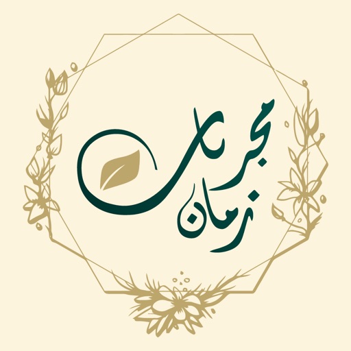 مجربات زمان - المستشار icon