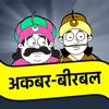 Akbar Birbal Stories Hindi - iPhoneアプリ