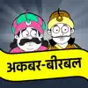 Akbar Birbal Stories Hindi App Delete