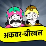 Akbar Birbal Stories Hindi App Cancel