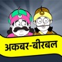 Akbar Birbal Stories Hindi app download