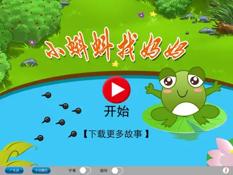 广东话讲故事1：小蝌蚪找妈妈HD-冬泉粤语系列