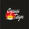 Суши Таун contact information