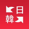 韓国語翻訳-韓国語写真音声翻訳アプリ icon