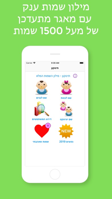 תינוקון - מילון השמות המלא app screenshot