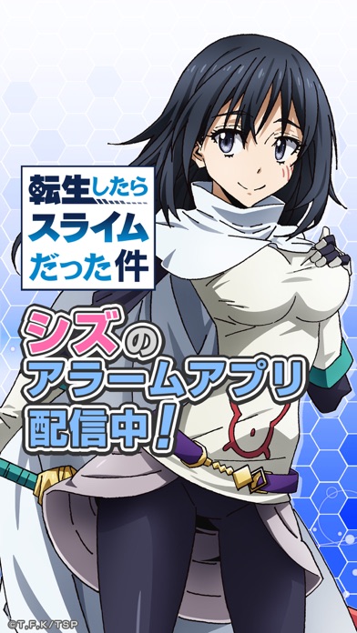 転スラアラーム　〜シズ編〜 のスクリーンショット