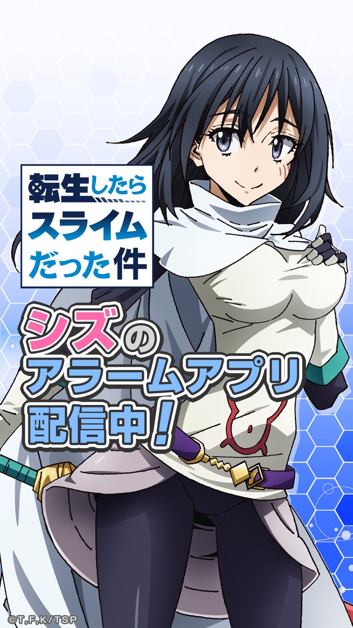 転スラアラーム　〜シズ編〜