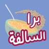 برا السالفة icon