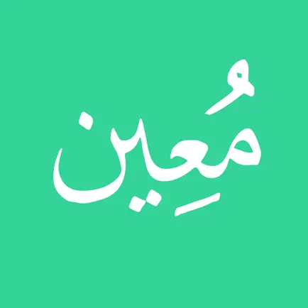 معين - مصحف المراجعة Читы