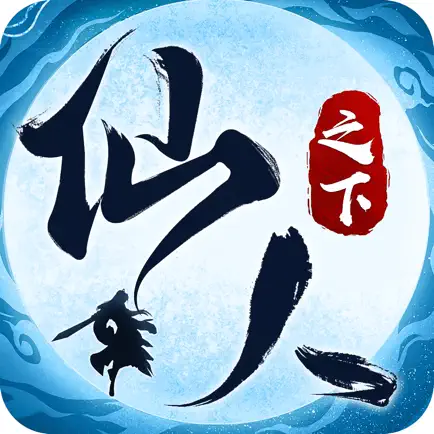 仙人之下-修仙模擬器 Cheats