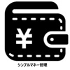 シンプルマネー管理 icon